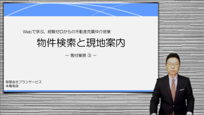 物件検索と現地案内