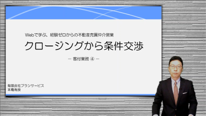 クロージングから条件交渉